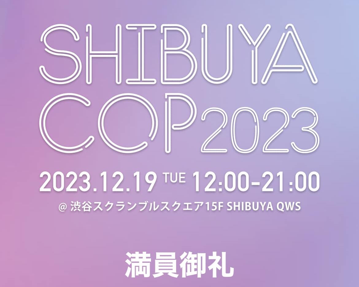 渋谷COP2023にて登壇